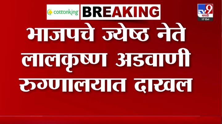 मोठी बातमी! भाजपचे ज्येष्ठ नेते लालकृष्ण अडवाणी अपोलो रुग्णालयात दाखल मोठी बातमी! भाजपचे ज्येष्ठ नेते लालकृष्ण अडवाणी अपोलो रुग्णालयात दाखल