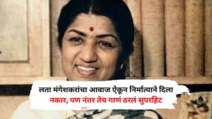 लता मंगेशकरांचा आवाज ऐकून निर्मात्याने दिला नकार, नंतर गाणं ठरलं हिट.