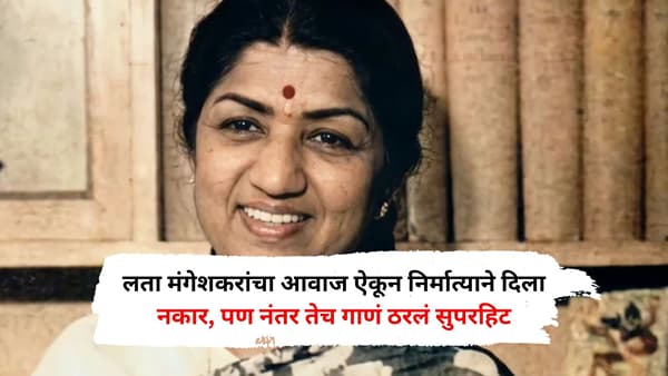 लता मंगेशकरांचा आवाज ऐकून निर्मात्याने दिला नकार, पण नंतर तेच गाणं ठरलं सुपरहिट