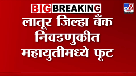 राजकीय घडामोडींना वेग! लातूर जिल्हा बँक निवडणुकीमध्ये महायुतीत फूट