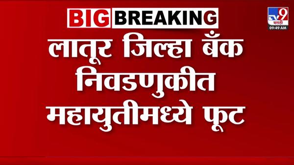 राजकीय घडामोडींना वेग! लातूर जिल्हा बँक निवडणुकीमध्ये महायुतीत फूट