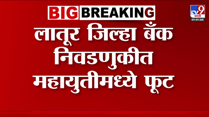 राजकीय घडामोडींना वेग! लातूर जिल्हा बँक निवडणुकीमध्ये महायुतीत फूट राजकीय घडामोडींना वेग! लातूर जिल्हा बँक निवडणुकीमध्ये महायुतीत फूट