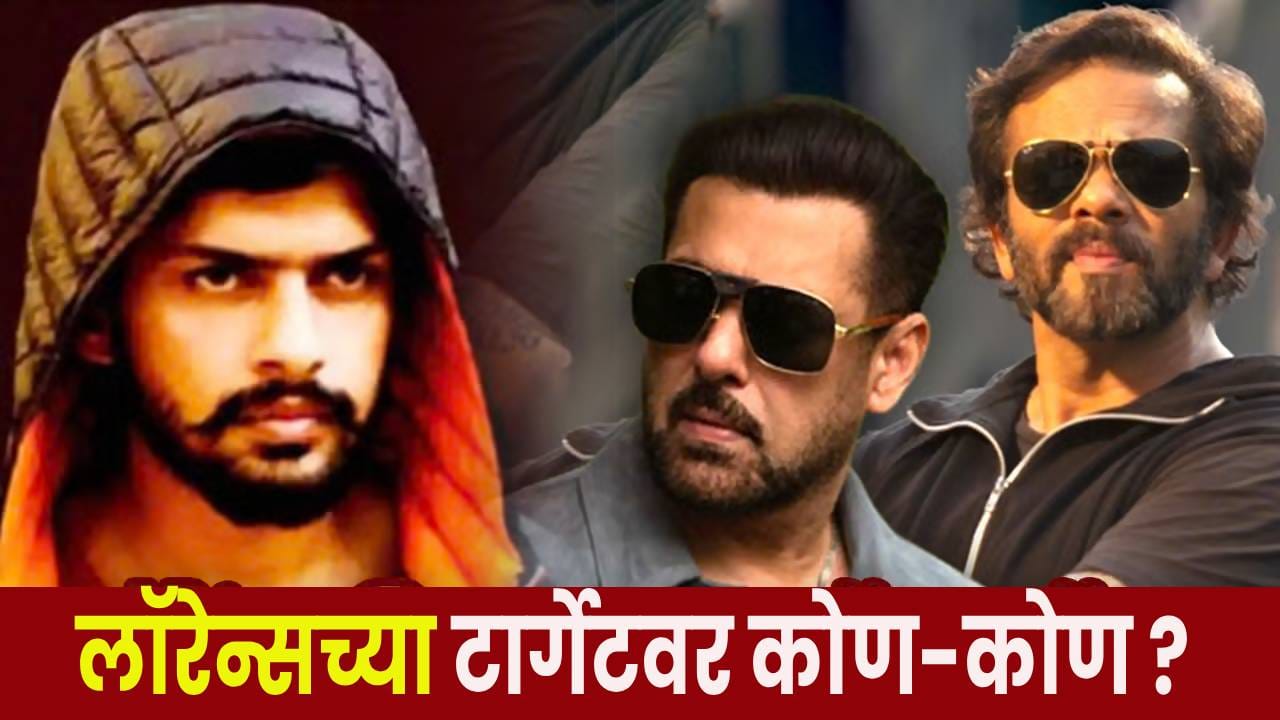लॉरेन्स बिश्नोई गँगच्या रडारवर  ही 7 नावं ! कधी, कुठे, कोणावर हल्ले ?