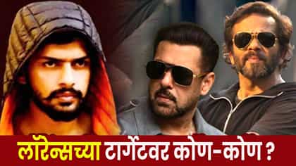 लॉरेन्स बिश्नोई गँगच्या रडारवर ही 7 नावं ! कधी, कुठे, कोणावर हल्ले ?.