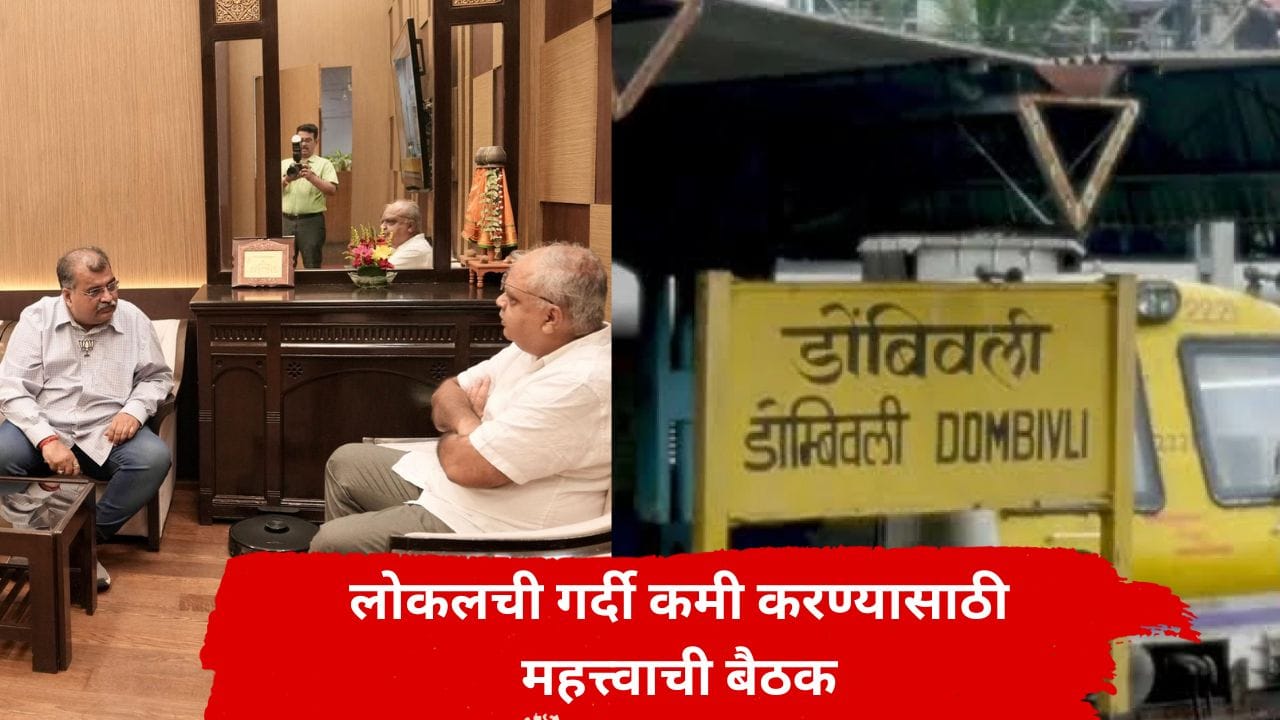लोकलमधील गर्दी कमी होणार? कल्याण-डोंबिवलीच्या प्रवाशांच्या समस्या अखेर सुटणार? CSMT मुख्यालयात नेमकं काय ठरलं? वाचा सविस्तर लोकलमधील गर्दी कमी होणार? कल्याण-डोंबिवलीच्या प्रवाशांच्या समस्या अखेर सुटणार? CSMT मुख्यालयात नेमकं काय ठरलं? वाचा सविस्तर