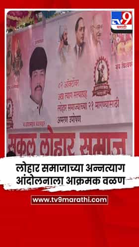 पंढरपुरातील लोहार समाजाच्या अन्नत्याग आंदोलनाला आक्रमक वळण