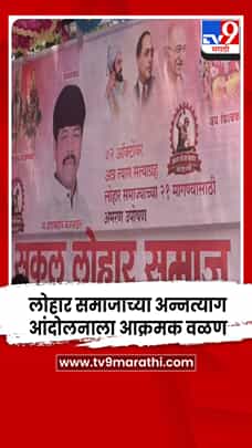 पंढरपुरातील लोहार समाजाच्या अन्नत्याग आंदोलनाला आक्रमक वळण-1773732
