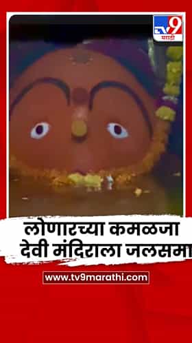 लोणारच्या कमळजा देवी मंदिराला जलसमाधी, नवरात्रोत्सवात भाविकांना देवीचे दर्शन दुर्लभ