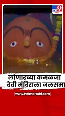 लोणारच्या कमळजा देवी मंदिराला जलसमाधी, नवरात्रोत्सवात भाविकांना देवीचे दर्शन दुर्लभ-1780580
