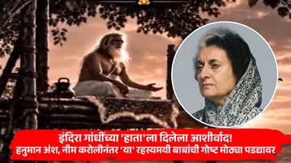 इंदिरा गांधींच्या 'हाता'ला दिलेला आशीर्वाद! हनुमान अंश, नीम करोलीनंतर.