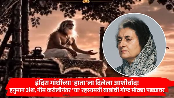 इंदिरा गांधींच्या हाताला दिलेला आशीर्वाद! हनुमान अंश, नीम करोलीनंतर आता ‘या’ रहस्यमयी बाबांची गोष्ट मोठ्या पडद्यावर येणार