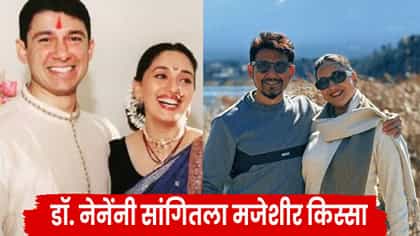 माधुरीशी लग्न ठरलं, पण डॉ. नेनेंना स्टार्सची नावंही माहीत नव्हती ...
