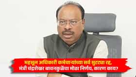 महसूल अधिकारी कर्मचाऱ्यांच्या सर्व सुटट्या रद्द, मंत्री चंद्रशेखर बावनकुळेंचा मोठा निर्णय