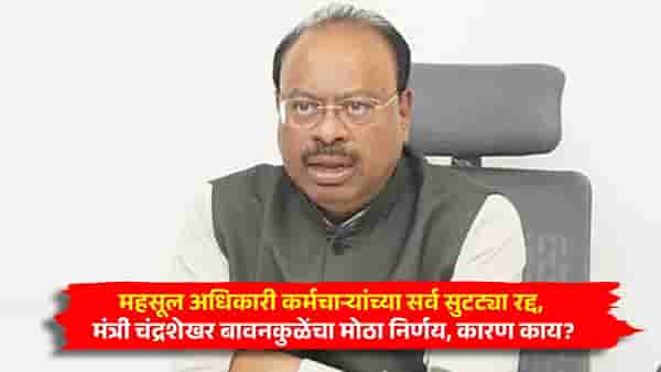 महसूल अधिकारी कर्मचाऱ्यांच्या सर्व सुट्ट्या रद्द, मंत्री चंद्रशेखर बावनकुळेंचा मोठा निर्णय