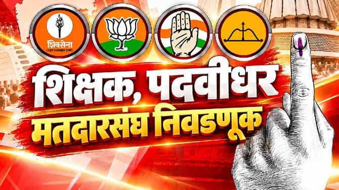 पाच विधान परिषद जागांसाठी मतदान संपन्न, 27 तारखेला निकाल, कोणत्या मतदारसंघात किती मतदान, वाचा A टू Z