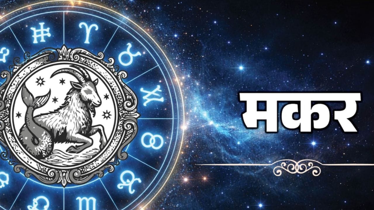 मकर : या राशींच्या लोकांना ऑक्टोबर महिन्यात अनेक संधी उपलब्ध होतील. तुम्हाला नोकरी मिळत नसेल. तुम्ही नोकरीच्या शोधात असाल, तर तुम्हाला चांगली नोकरीची संधी मिळू शकते. तुमच्या उत्पन्नाचे नवीन मार्ग तयार होतील.