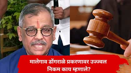 मालेगावातील नराधमाला फाशी, दोषीला शिक्षा सुनावल्यानंतर निकम म्हणाले....
