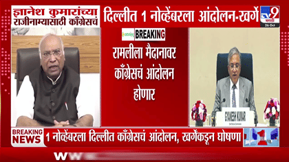 काँग्रेसचा दिल्लीत एल्गार! 1 नोव्हेंबरला ज्ञानेश कुमारांच्या विरोधात..-1789595