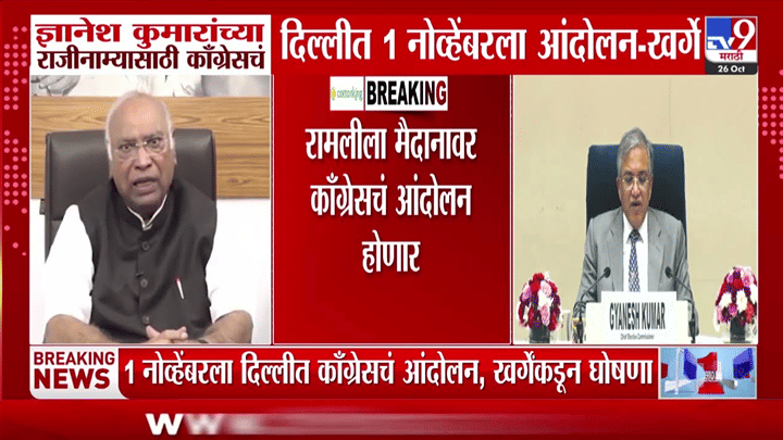 काँग्रेसचा दिल्लीत एल्गार! 1 नोव्हेंबरला ज्ञानेश कुमार यांच्या राजीनाम्यासाठी मोठे आंदोलन काँग्रेसचा दिल्लीत एल्गार! 1 नोव्हेंबरला ज्ञानेश कुमार यांच्या राजीनाम्यासाठी मोठे आंदोलन