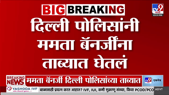 Mamata Banerjee | दिल्ली पोलिसांनी ममता बॅनर्जीना ताब्यात घेतलं