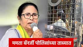 Mamata Banerjee Detained : धक्कादायक! ममता बॅनर्जी पोलिसांच्या ताब्यात, दिल्लीच्या घराबाहेरच...राजधानीत वातावरण तापलं!