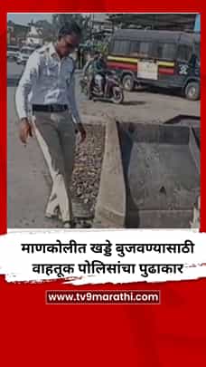 माणकोलीत खड्डे बुजवण्यासाठी वाहतूक पोलिसांचा पुढाकार-1771792