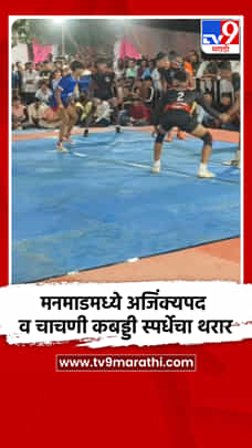 मनमाडमध्ये 53 व्या कुमार गट अजिंक्यपद व चाचणी कबड्डी स्पर्धेचा थरार-1772708