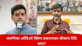 मनोज जरांगेंच्या ऑडिओ बॉम्बने महायुतीत धमाका; 500 कोटींच्या आरोपानंतरही श्रीकांत शिंदे शांत? राजकीय वर्तुळात चर्चांना उधाण