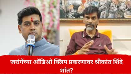 500 कोटींच्या ऑडिओ बॉम्बने धमाका; आरोपानंतरही श्रीकांत शिंदे शांत?.