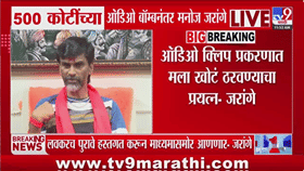 ऑडिओ क्लिप प्रकरणावरून मनोज जरांगे आक्रमक; मराठा आंदोलन दडपण्याचा कट-1788529