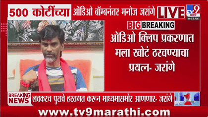 ऑडिओ क्लिप प्रकरणावरून मनोज जरांगे आक्रमक; मराठा आंदोलन दडपण्याचा कट.