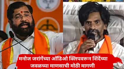 जरांगेंच्या ऑडिओ बॉम्बने खळबळ; शिंदेंच्या जवळच्या नेत्याची प्रतिक्रिया.