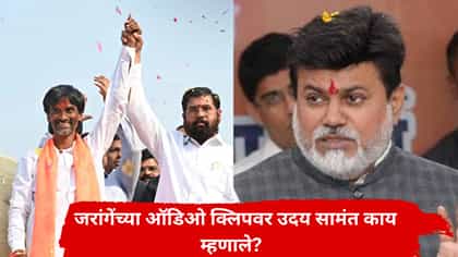 ऑडिओ क्लिपवर मंत्री सामंत यांची पहिली प्रतिक्रिया, म्हणाले, 500 कोटी...