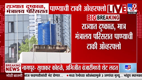 राज्यात दुष्काळ मात्र मंत्रालयात पाण्याची टाकी ओव्हरफ्लो! पाण्याच्या..-1790238