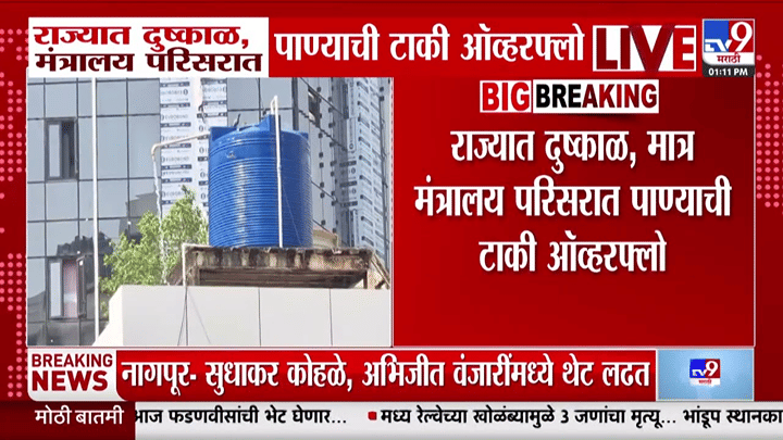 राज्यात दुष्काळ मात्र मंत्रालयात पाण्याची टाकी ओव्हरफ्लो! पाण्याच्या नासाडीचा व्हिडिओ व्हायरल राज्यात दुष्काळ मात्र मंत्रालयात पाण्याची टाकी ओव्हरफ्लो! पाण्याच्या नासाडीचा व्हिडिओ व्हायरल