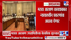 मराठा आरक्षणाबाबत मोठी घडामोड! राधाकृष्ण विखे-पाटील यांच्या अध्यक्षतेखाली महत्त्वाची बैठक सुरू