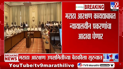 मराठा आरक्षणाबाबत मोठी घडामोड! राधाकृष्ण विखे-पाटलांच्या अध्यक्षतेखाली-1780355