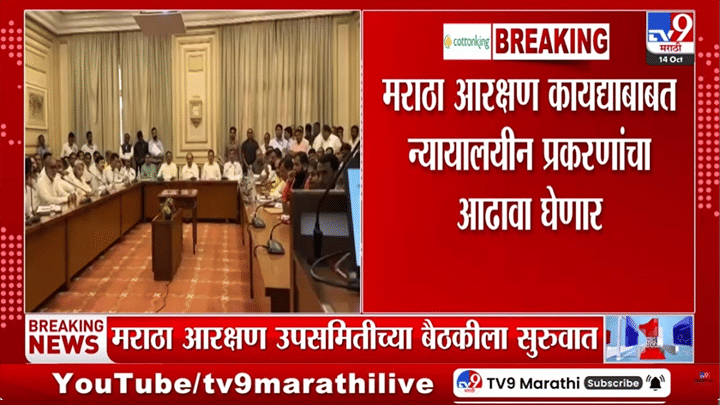 मराठा आरक्षणाबाबत मोठी घडामोड! राधाकृष्ण विखे-पाटील यांच्या अध्यक्षतेखाली महत्त्वाची बैठक सुरू मराठा आरक्षणाबाबत मोठी घडामोड! राधाकृष्ण विखे-पाटील यांच्या अध्यक्षतेखाली महत्त्वाची बैठक सुरू