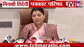 Meenakshi Shinde PC : दिशा सॅलियन प्रकरणाचा दाखला देत मीनाक्षी शिंदेंचा राऊतांना सवाल; मात्र पूर्णेकर प्रकरणावर बोलणं टाळलं...