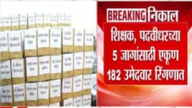 Maharashtra MLC Election 2026 Result : 25-25 मतांचे गठ्ठे, पसंतीक्रमाची मोजणी; विधानपरिषद निवडणुकीचा निकाल नेमका कधी लागणार?