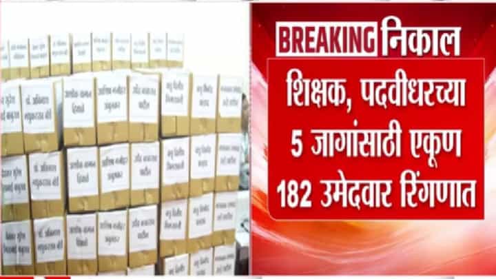 Maharashtra MLC Election 2026 Result : 25-25 मतांचे गठ्ठे, पसंतीक्रमाची मोजणी; विधानपरिषद निवडणुकीचा निकाल नेमका कधी लागणार? Maharashtra MLC Election 2026 Result : 25-25 मतांचे गठ्ठे, पसंतीक्रमाची मोजणी; विधानपरिषद निवडणुकीचा निकाल नेमका कधी लागणार?