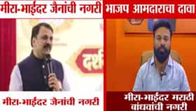 MNS On Narendra Mehata : मीरा-भाईंदरच्या ओळखीवरून राजकीय रणकंदन! हे जैनांचं नाही, आगरी-कोळी आणि मराठी बांधवांचं शहर; मनसेचा नेमका कोणाला टोला?