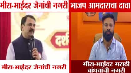 हे जैनांचं नाही, आगरी-कोळी, मराठी बांधवांचं शहर; मनसेचा कोणाला टोला?-1768707