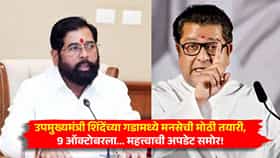 उपमुख्यमंत्री शिंदेंच्या गडामध्ये मनसेची मोठी तयारी, 9 ऑक्टोबरला... महत्त्वाची अपडेट समोर!