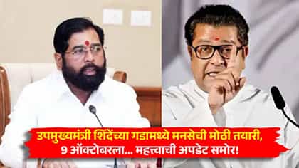 उपमुख्यमंत्री शिंदेंच्या गडामध्ये मनसेची मोठी तयारी, 9 ऑक्टोबरला....