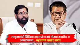 उपमुख्यमंत्री शिंदेंच्या गडामध्ये मनसे मोठ्या तयारीत, 9 ऑक्टोबरला... महत्त्वाची अपडेट समोर