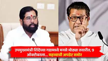 उपमुख्यमंत्री शिंदेंच्या गडामध्ये मनसे मोठ्या तयारीत, 9 ऑक्टोबरला....