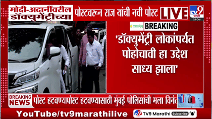 राज ठाकरेंनी मोदी-अदानी डॉक्युमेंट्रीवरील पोस्ट हटवली; आग लागायची ती..-1788462