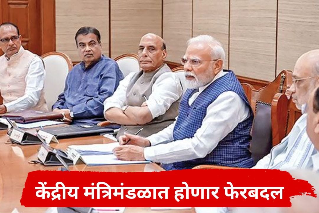 Modi Cabinet Reshuffle : मोदी सरकारमध्ये फेरबदल होणार, दोन केंद्रीय मंत्री राजीनामा देणार? नव्याने कोणाोची वर्णी लागणार? Modi Cabinet Reshuffle : मोदी सरकारमध्ये फेरबदल होणार, दोन केंद्रीय मंत्री राजीनामा देणार? नव्याने कोणाोची वर्णी लागणार?