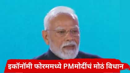 जगात आता सत्ताकेंद्र काय आहेत? न्यू इकॉनमी फोरममध्ये PM मोदींचं विधान.